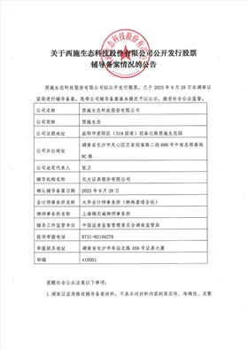關于西施生態科技股份有限公司公開發行股票輔導備案情況的公告-1