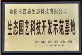 生態園藝科技開發示范基地