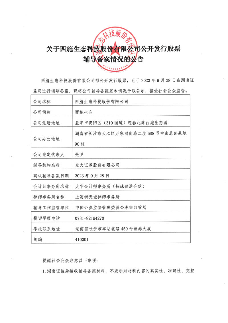 關于西施生態科技股份有限公司公開發行股票輔導備案情況的公告-1