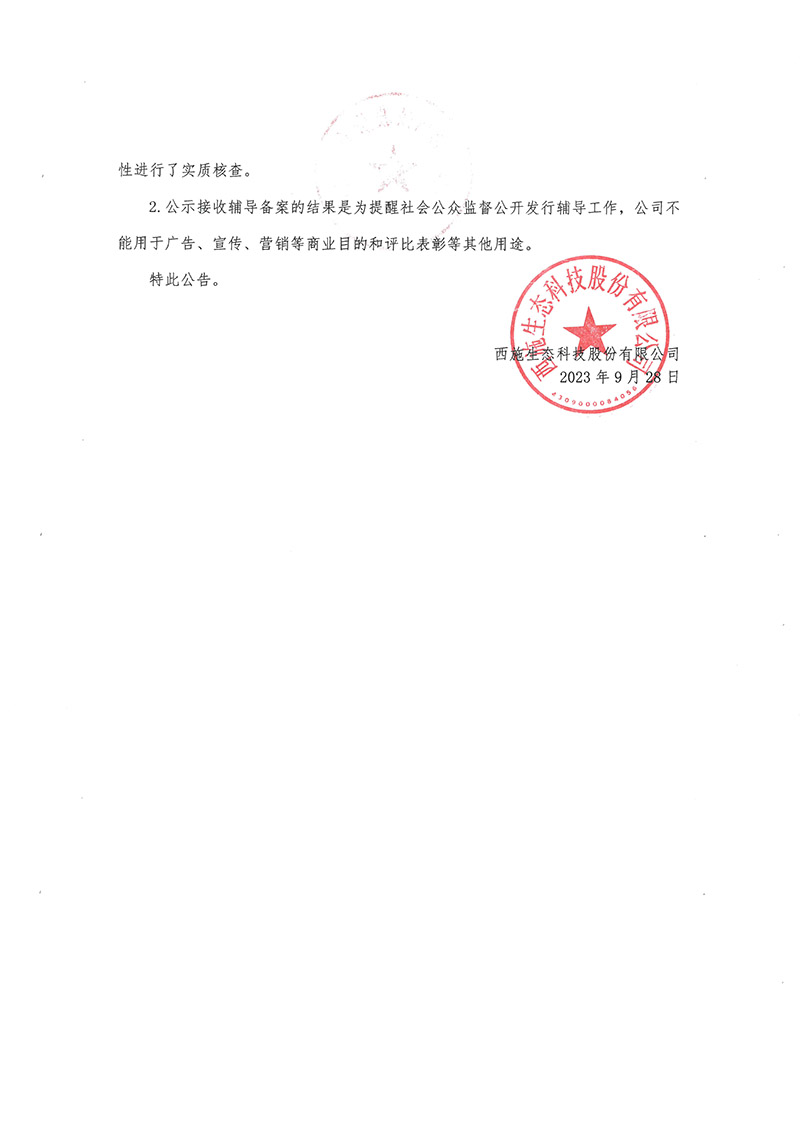 關于西施生態科技股份有限公司公開發行股票輔導備案情況的公告-2