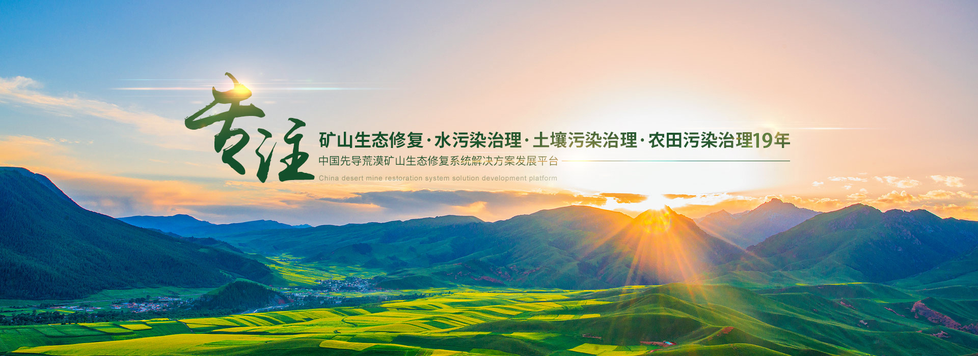 西施生態-專注國土綠化，環境治理，生態修復18年