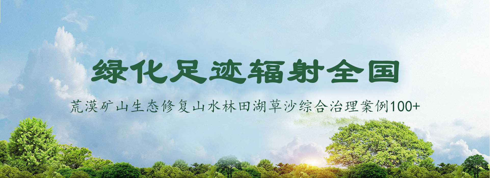 西施生態-綠化足跡輻射全國