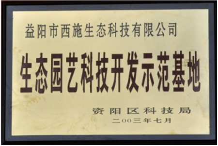 生態園藝科技開發示范基地
