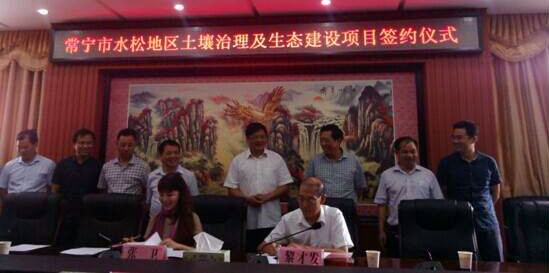 水松地區土壤治理及生態建設項目簽約儀式